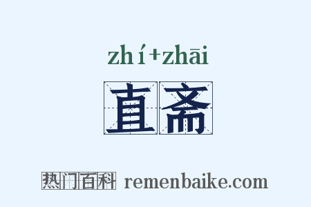直斋是什么意思的图片